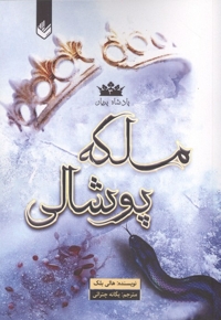پادشاه پریان 3-ملکه پوشالی